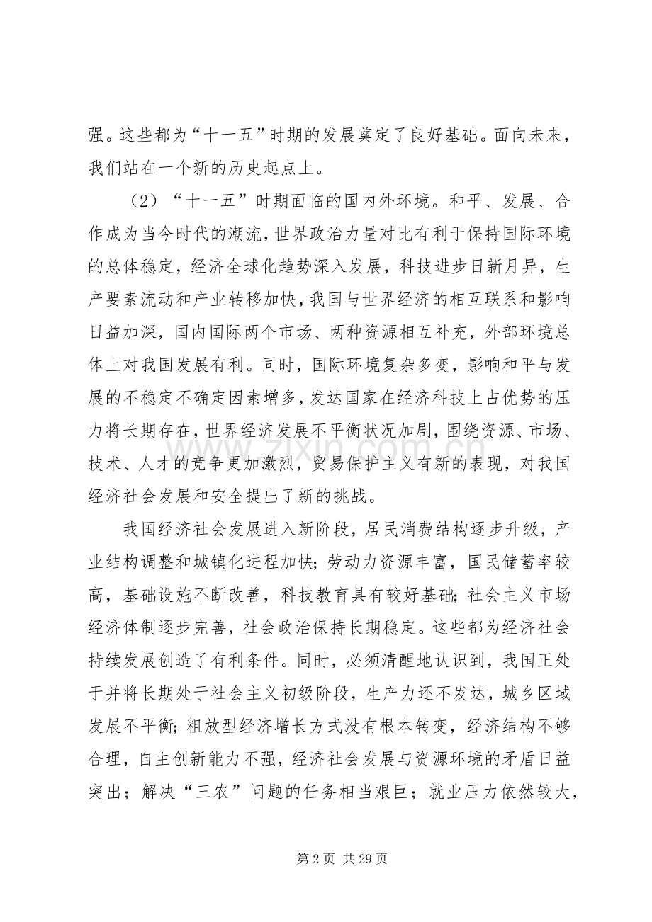 制定国民经济和社会发展第十一个五年规划的建议.docx_第2页