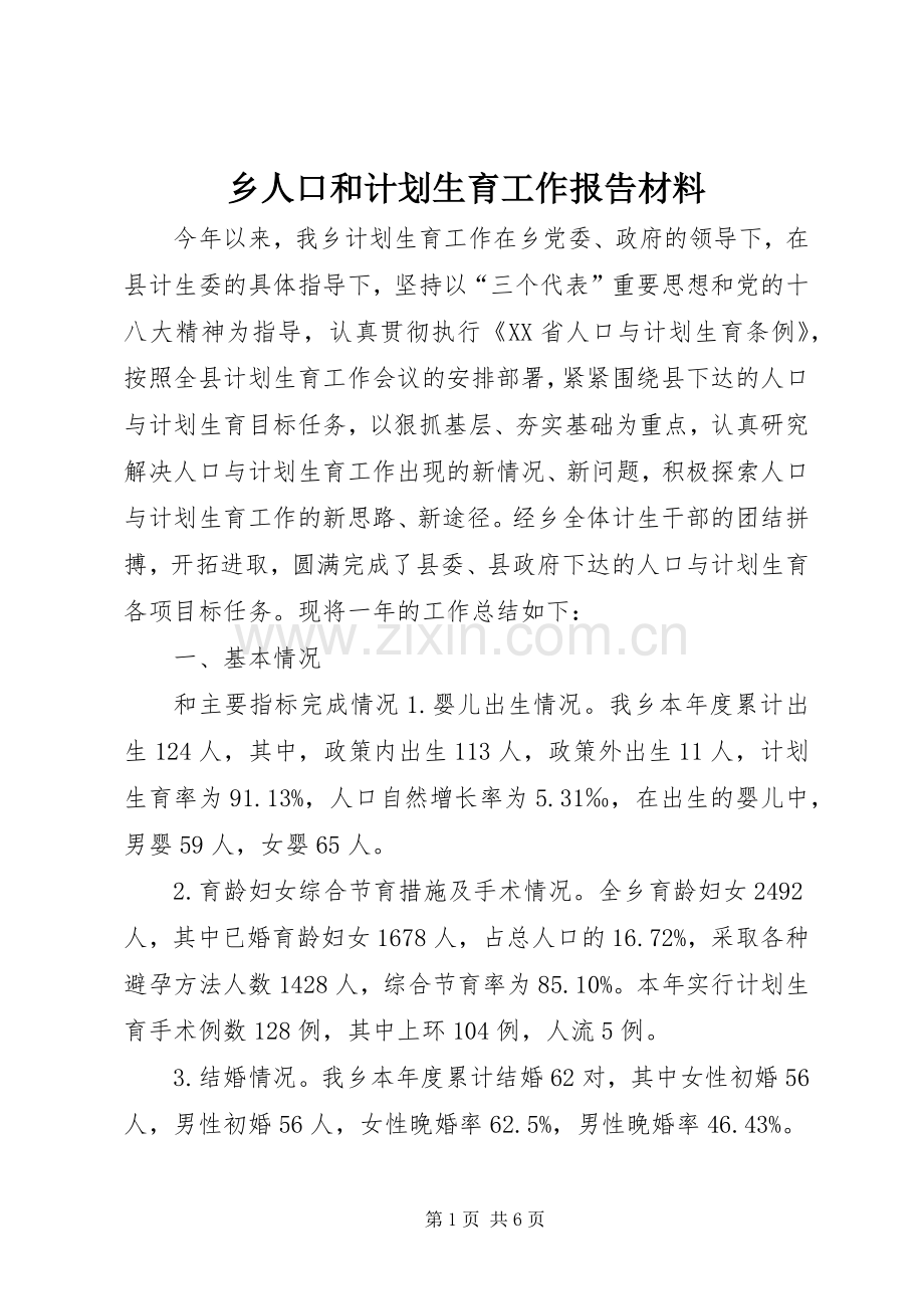 乡人口和计划生育工作报告材料.docx_第1页