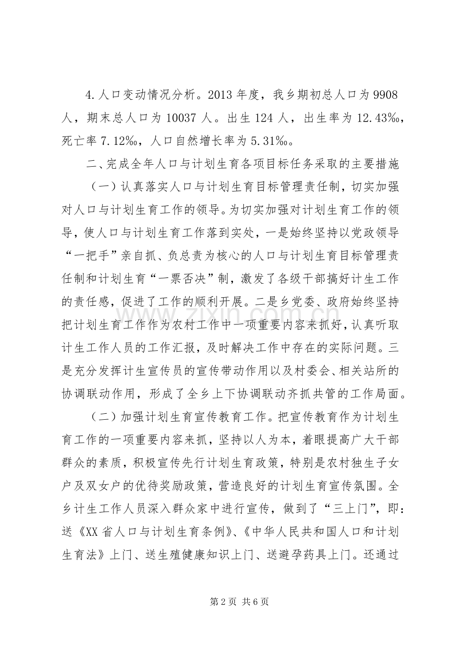 乡人口和计划生育工作报告材料.docx_第2页
