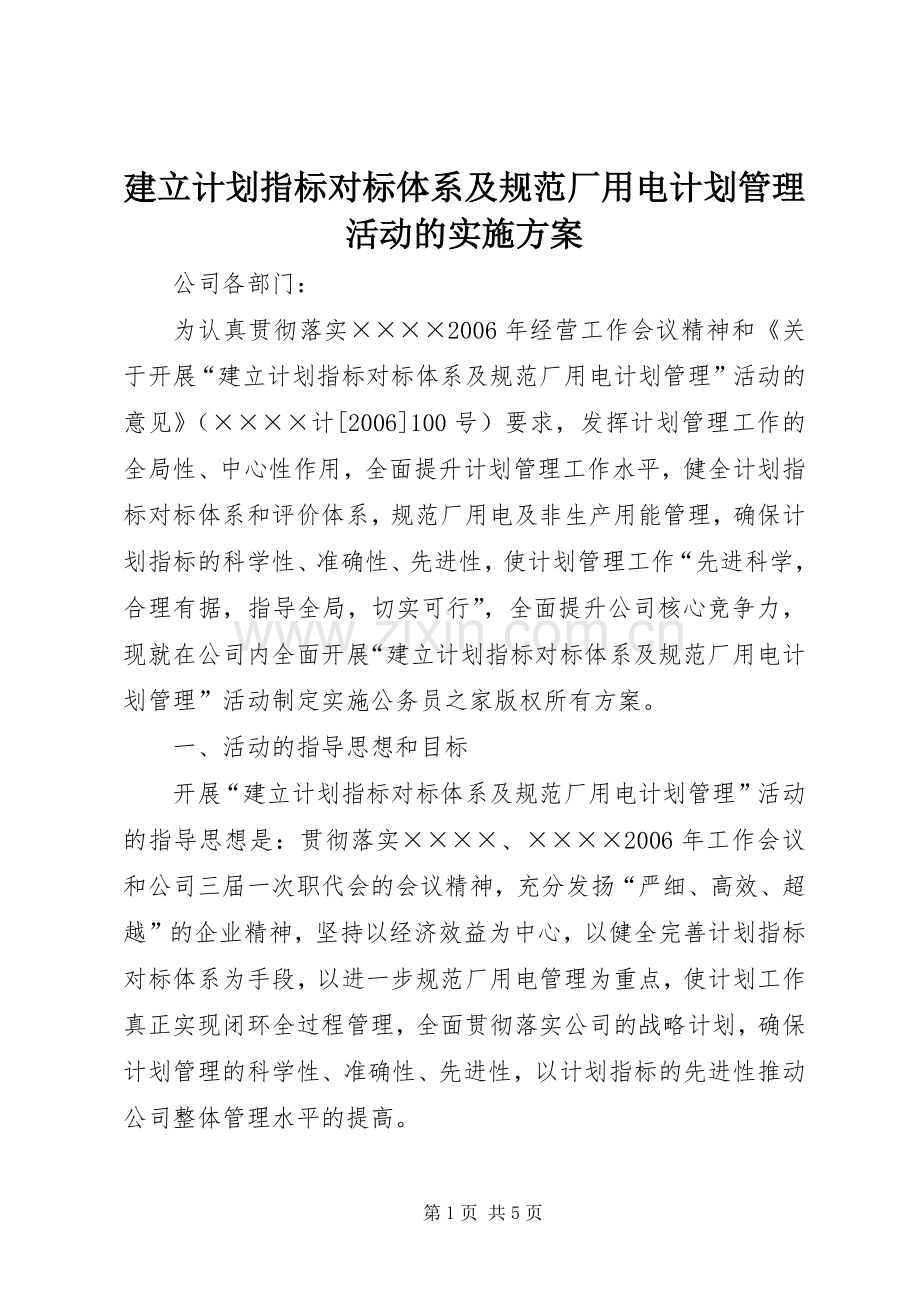 建立计划指标对标体系及规范厂用电计划管理活动的实施方案.docx_第1页