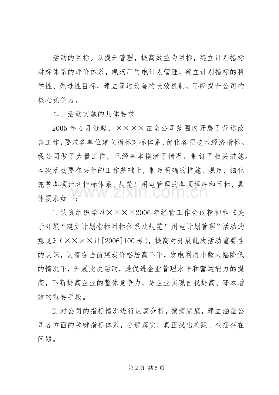建立计划指标对标体系及规范厂用电计划管理活动的实施方案.docx_第2页