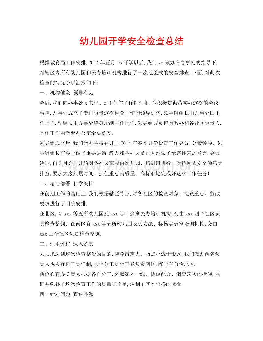 《安全管理文档》之幼儿园开学安全检查总结.docx_第1页
