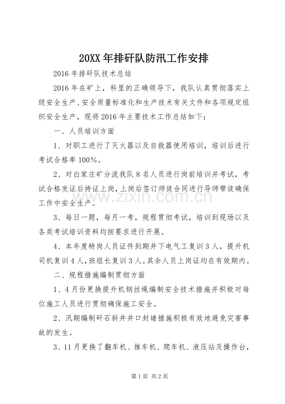 20XX年排矸队防汛工作安排 (3).docx_第1页