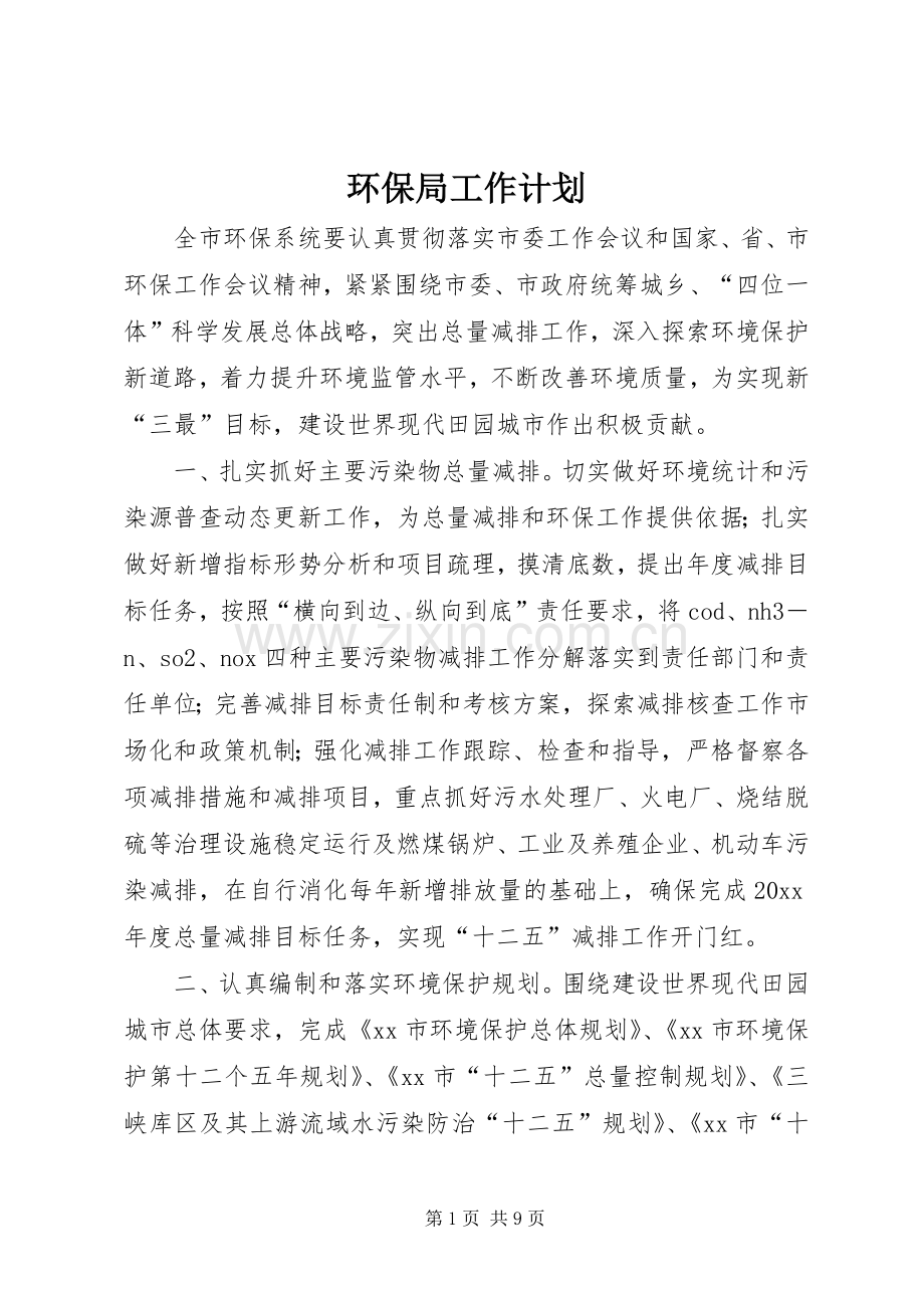 环保局工作计划_1.docx_第1页
