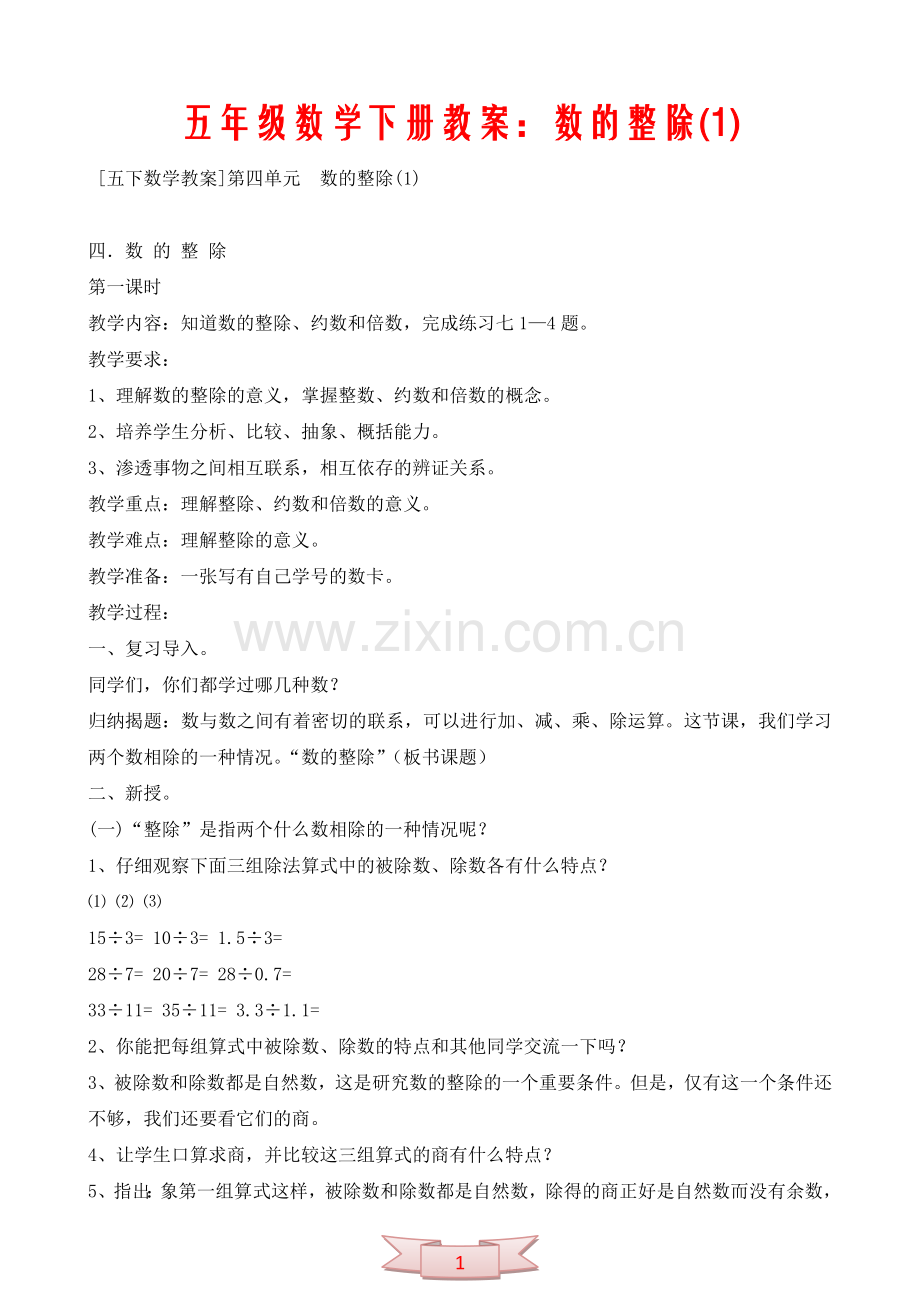 五年级数学下册教案：数的整除(1).doc_第1页