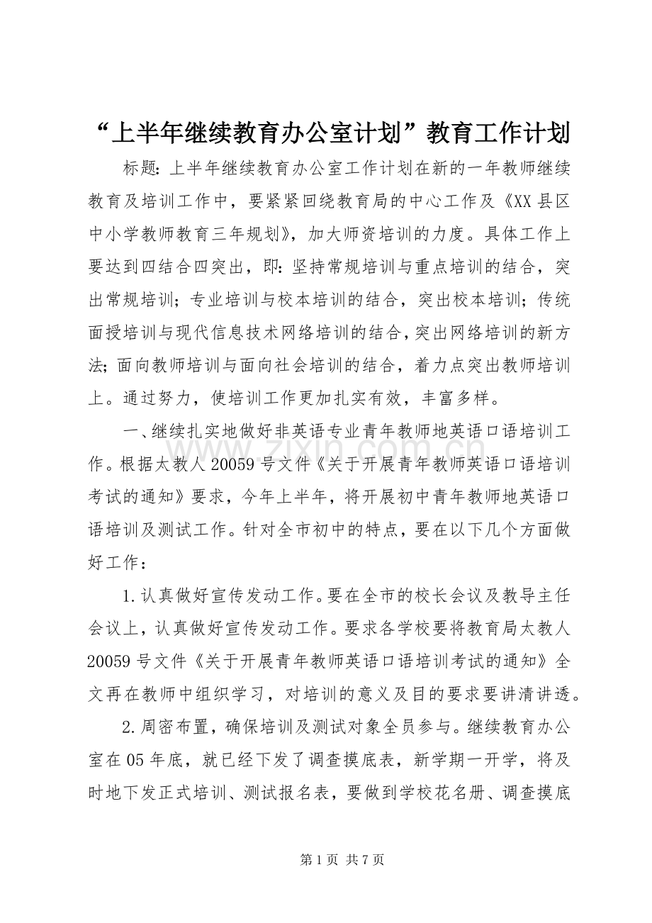 “上半年继续教育办公室计划”教育工作计划.docx_第1页