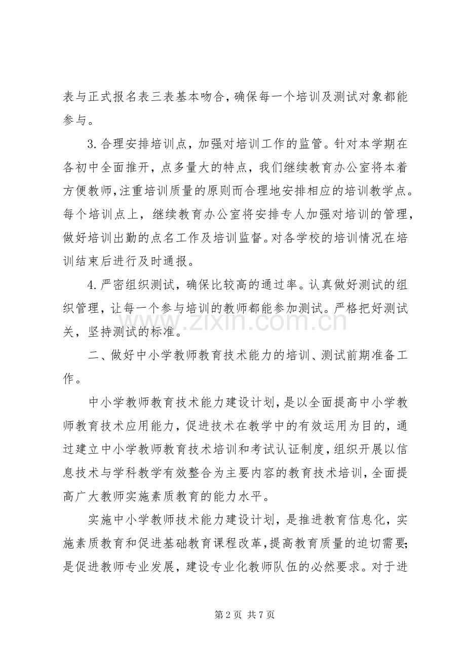“上半年继续教育办公室计划”教育工作计划.docx_第2页