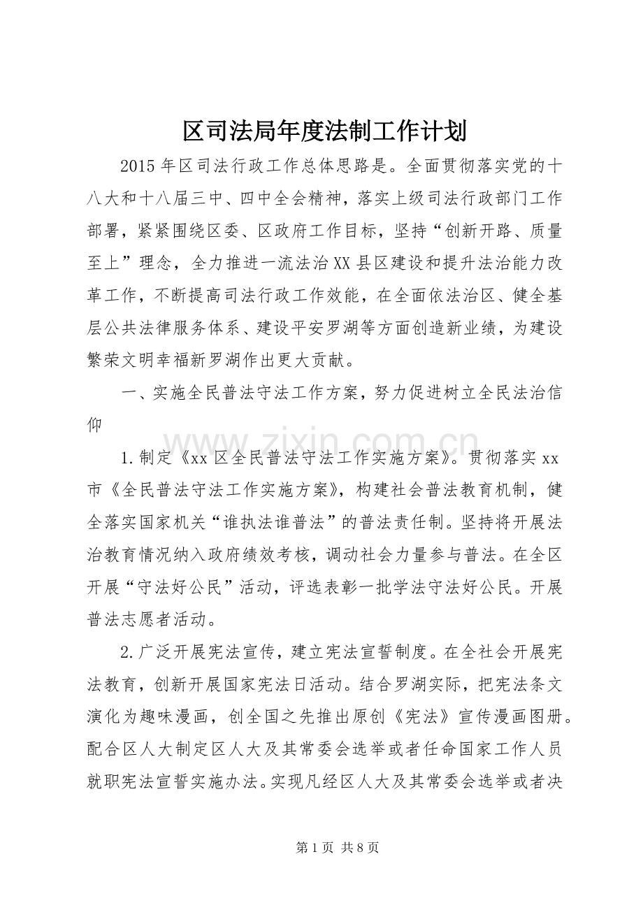 区司法局年度法制工作计划.docx_第1页