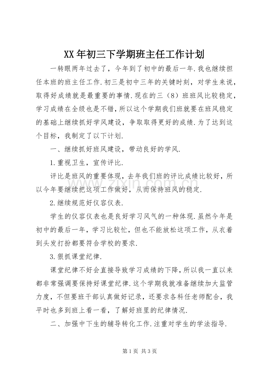 XX年初三下学期班主任工作计划 .docx_第1页