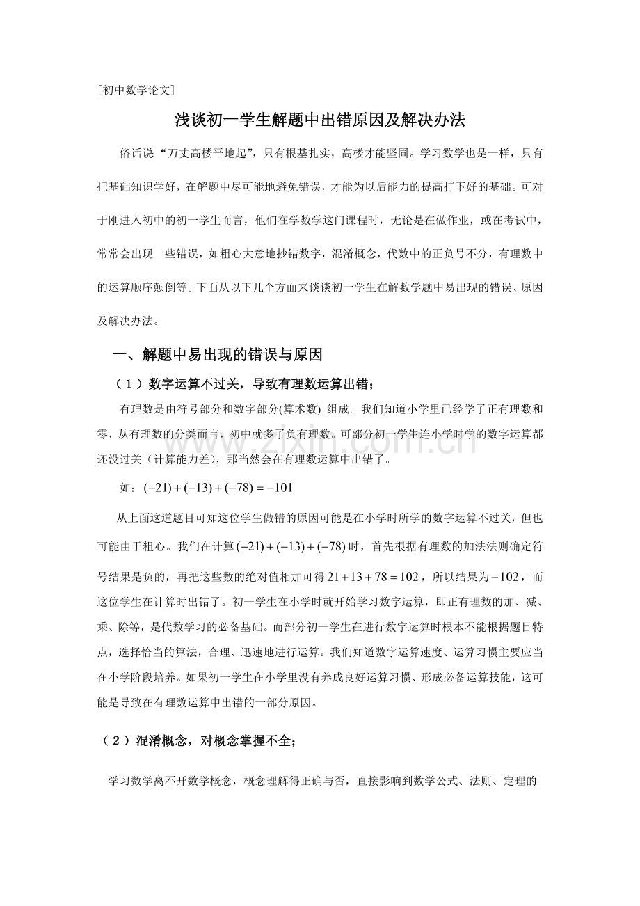 浅谈初一学生解题中出错原因及解决办法.doc_第1页