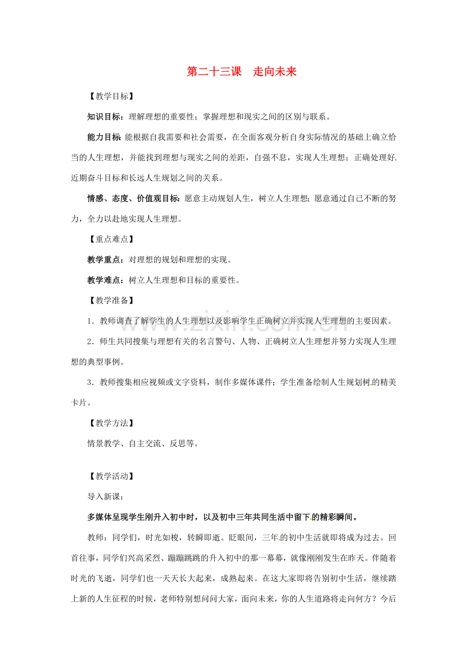 九年级政治 第23课 走向未来教案 教科版.doc_第1页