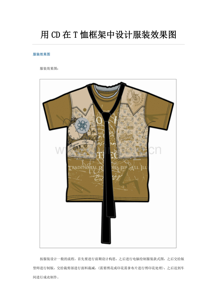 用CD在T恤框架中设计服装效果图.doc_第1页