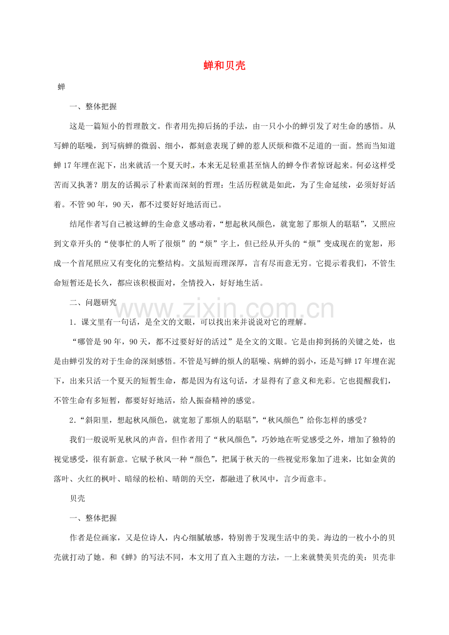 七年级语文上册 《短文两篇·蝉·贝壳》教案 人教新课标版.doc_第1页