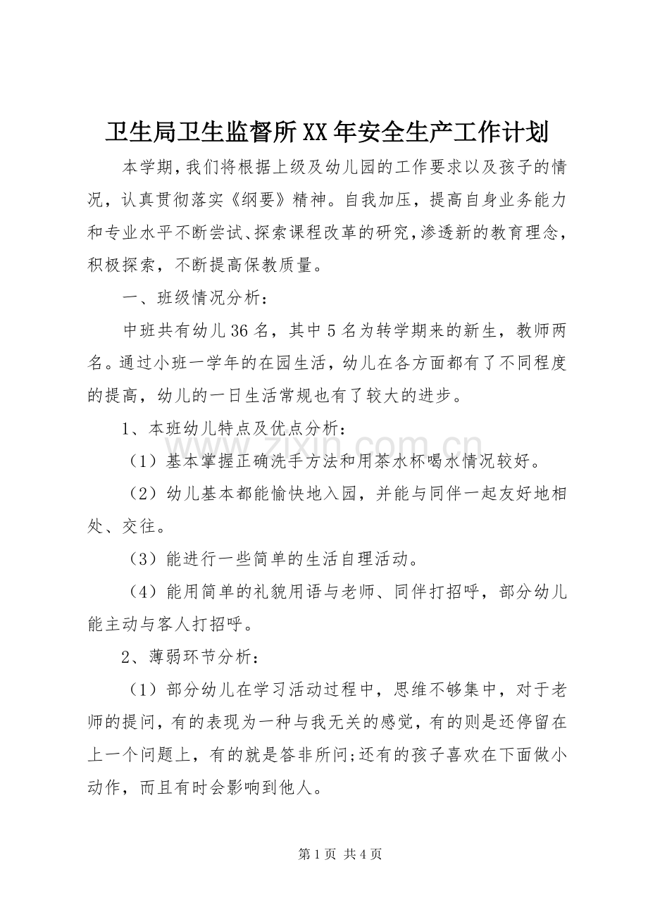 卫生局卫生监督所XX年安全生产工作计划.docx_第1页