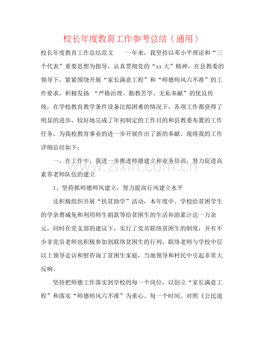 校长年度教育工作参考总结（通用）.docx_第1页
