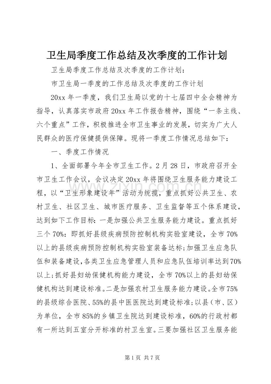 卫生局季度工作总结及次季度的工作计划.docx_第1页