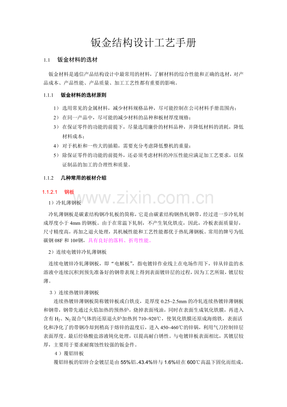 钣金结构设计工艺手册.doc_第1页