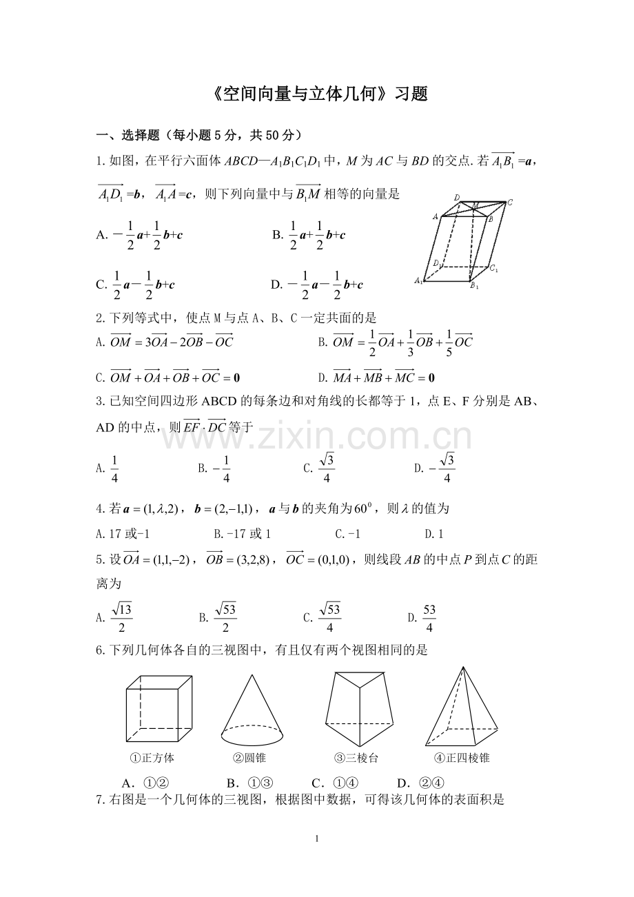 2016年空间向量与立体几何单元练习题.doc_第1页
