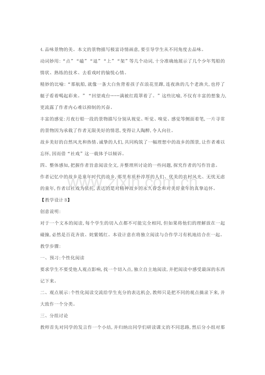 七年级语文下册 16《社戏》多角度教案 人教新课标版.doc_第2页