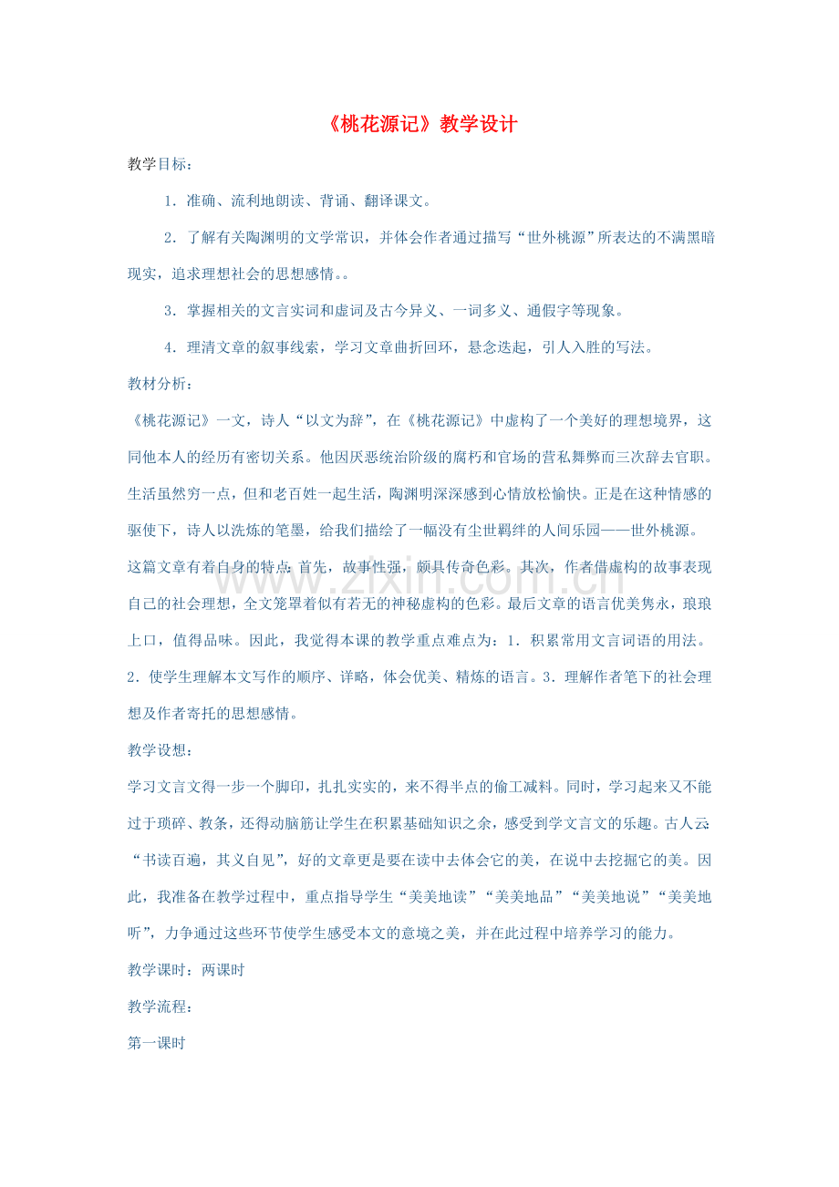 春八年级语文下册 第7单元 25 桃花源记教案 （新版）语文版-（新版）语文版初中八年级下册语文教案.doc_第1页
