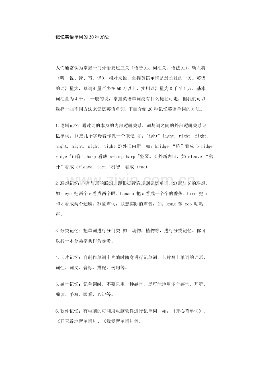 记忆英语单词的20种方法.doc_第1页