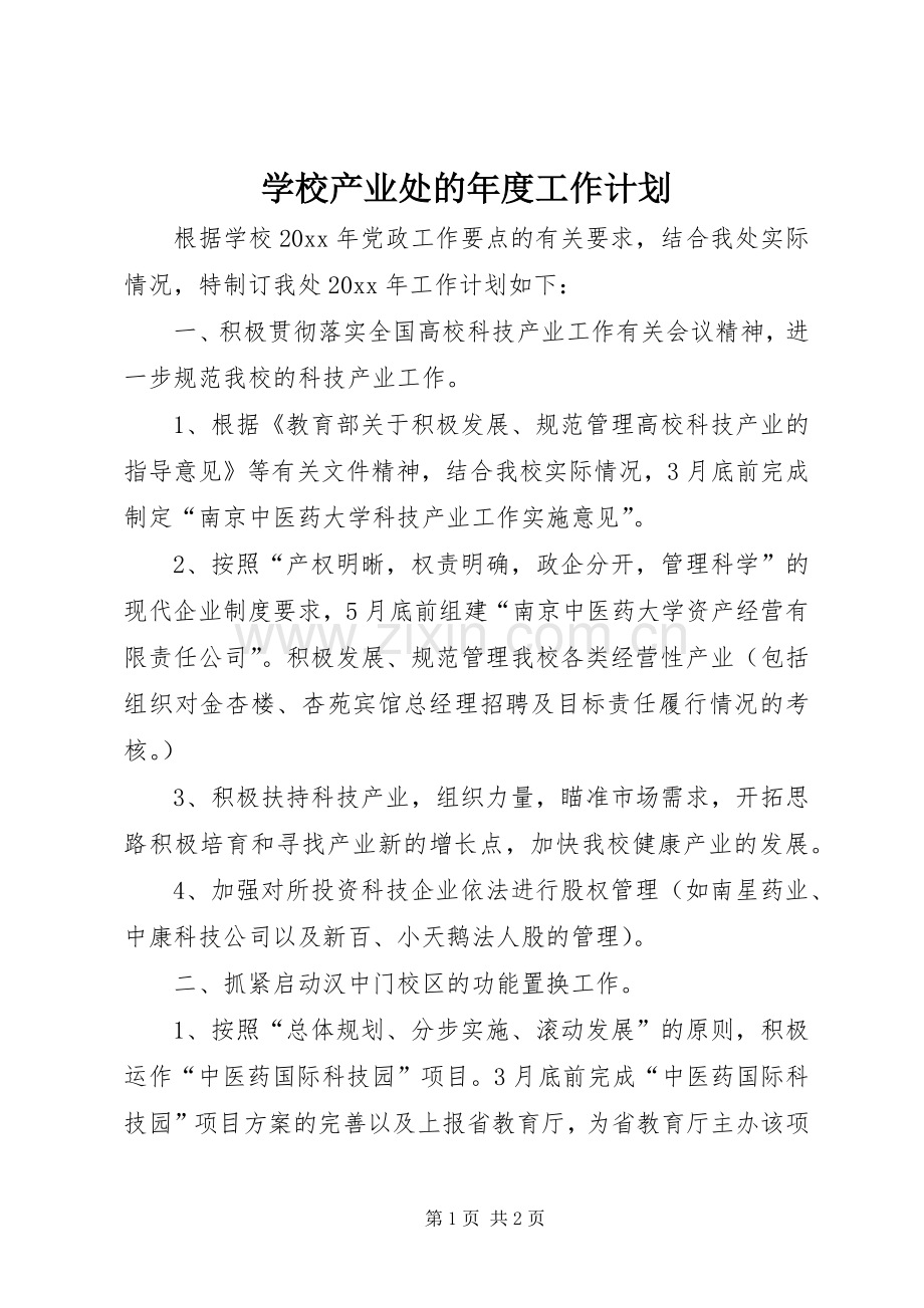 学校产业处的年度工作计划.docx_第1页