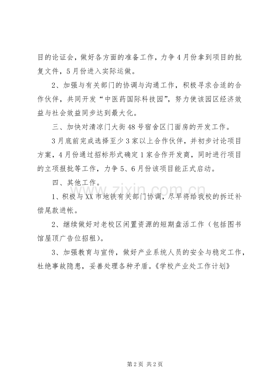 学校产业处的年度工作计划.docx_第2页
