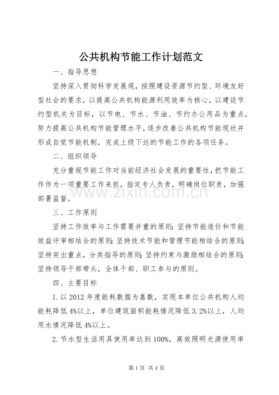 公共机构节能工作计划范文.docx_第1页