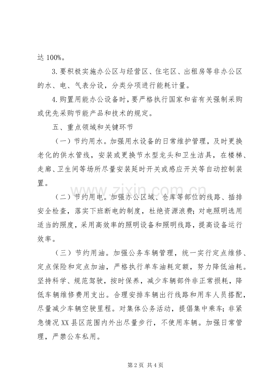 公共机构节能工作计划范文.docx_第2页