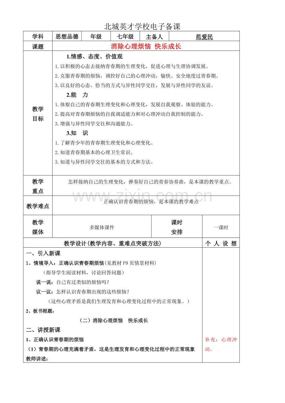 消除心理烦恼 快乐成长.doc_第1页