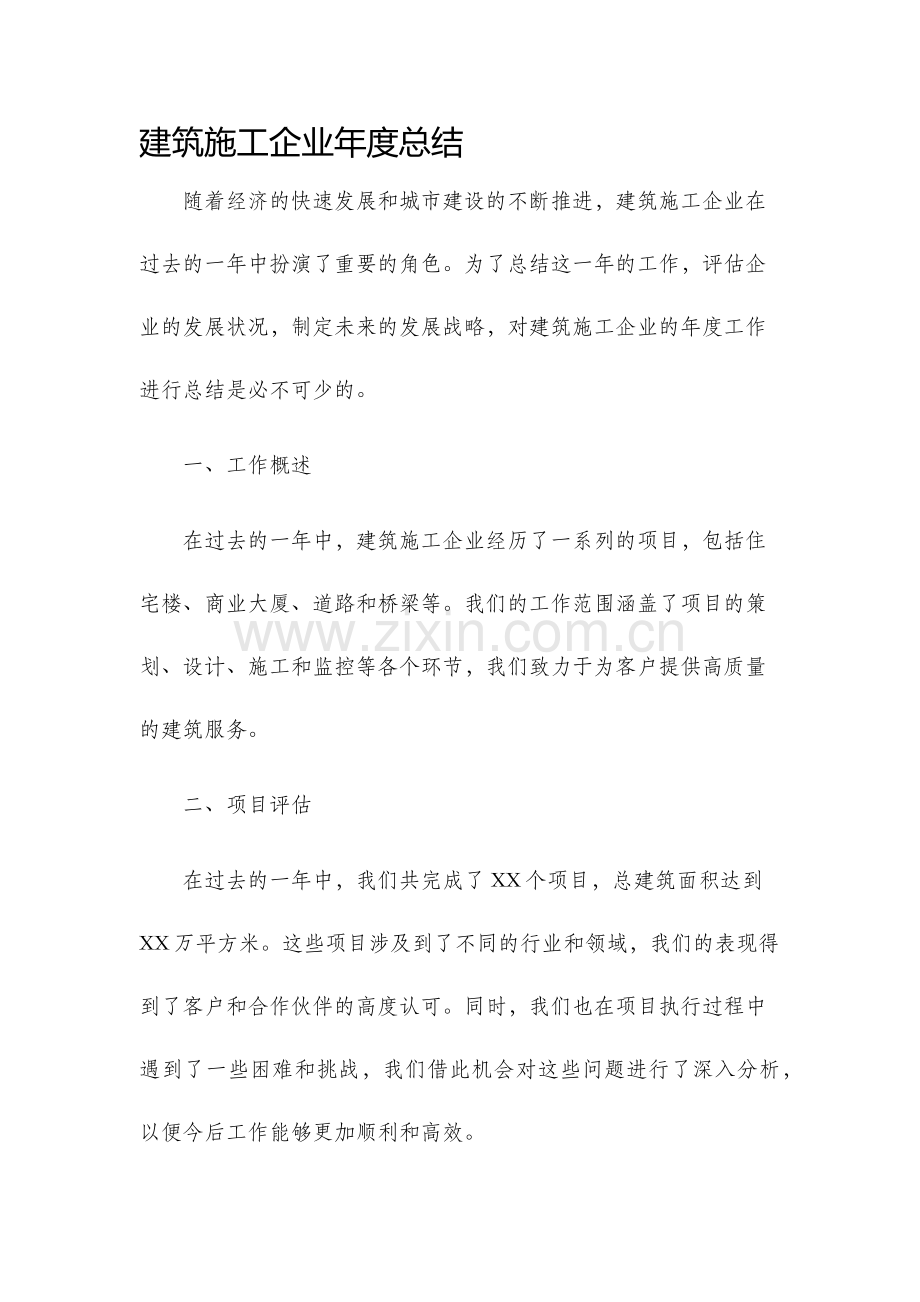建筑施工企业年度总结.docx_第1页