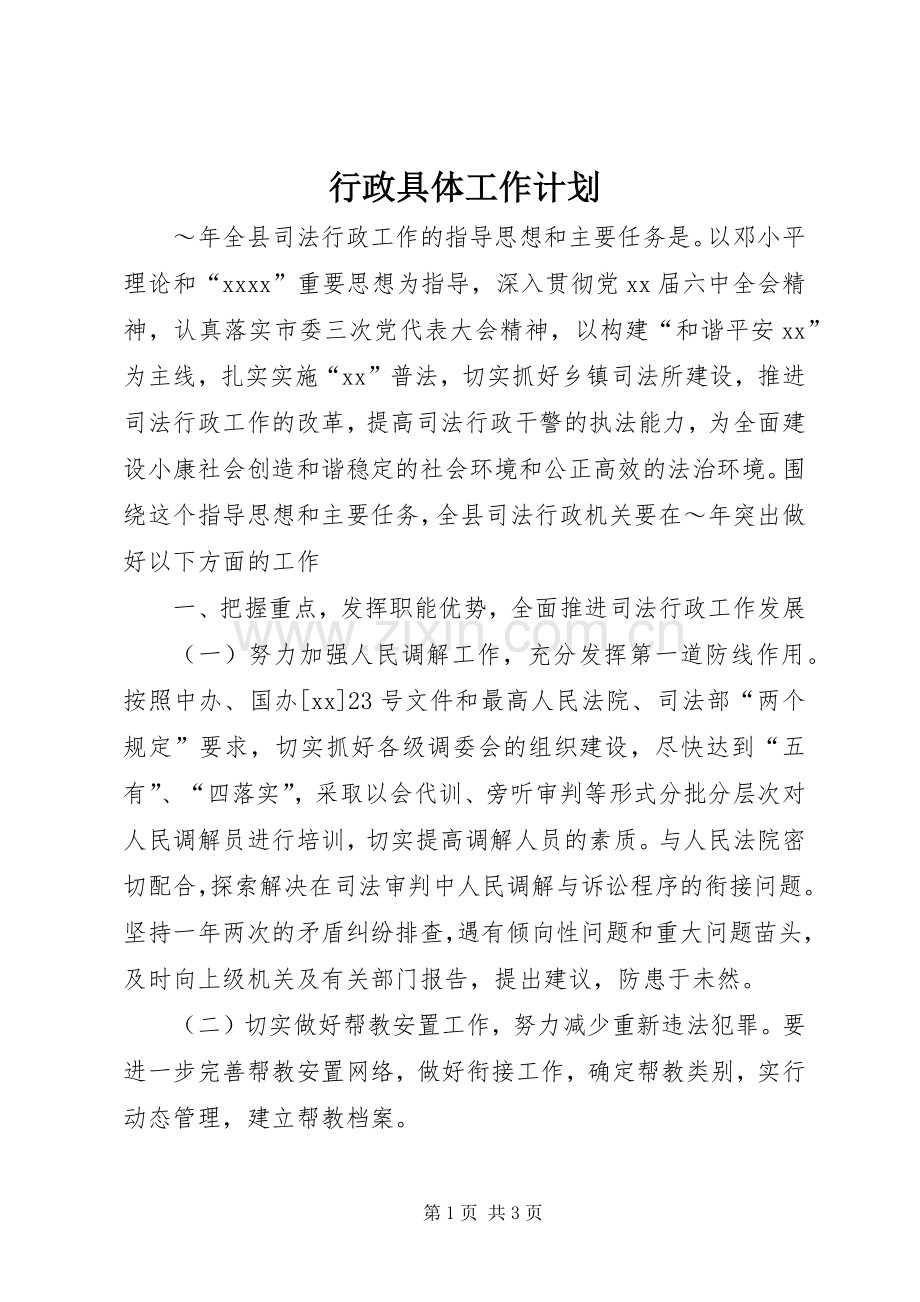 行政具体工作计划.docx_第1页