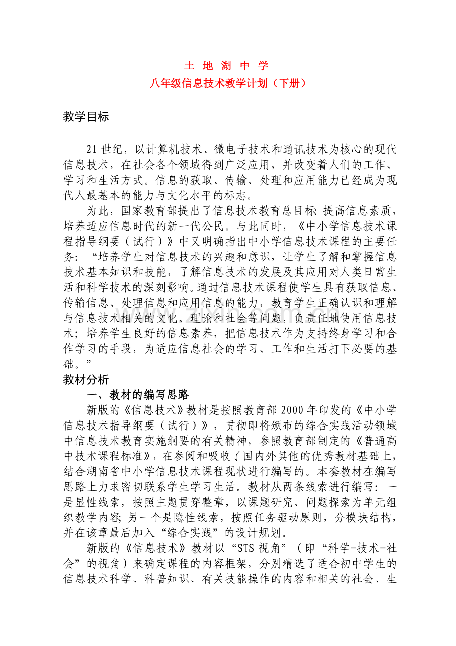 八年级信息技术教学计划与教案全国通用.doc_第1页