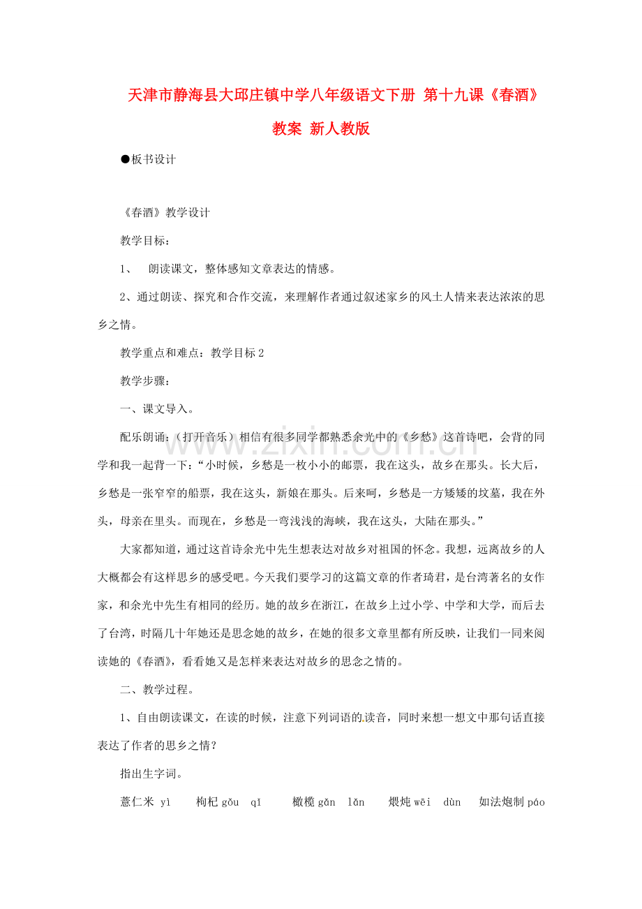 天津市静海县大邱庄镇中学八年级语文下册 第十九课《春酒》教案 新人教版.doc_第1页