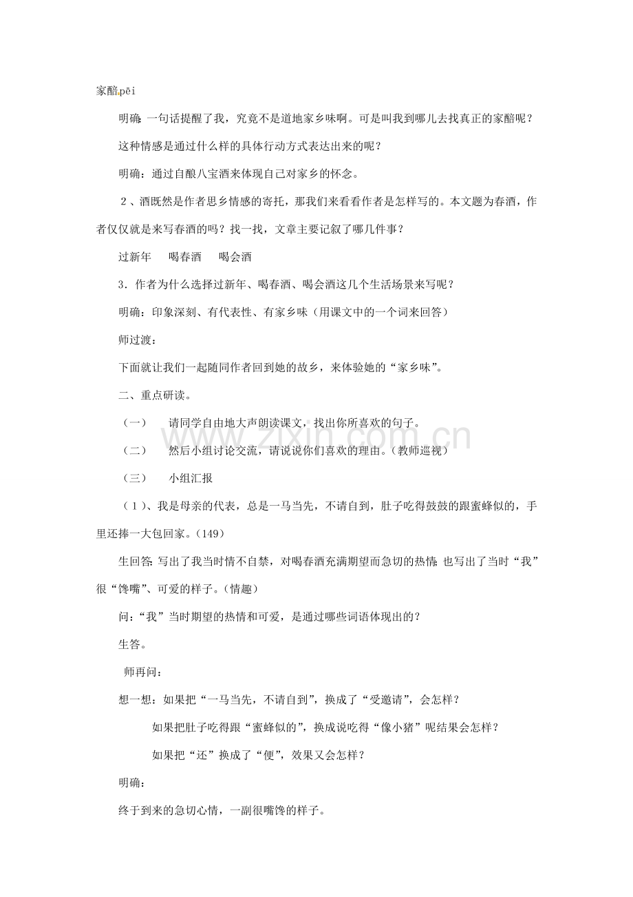 天津市静海县大邱庄镇中学八年级语文下册 第十九课《春酒》教案 新人教版.doc_第2页