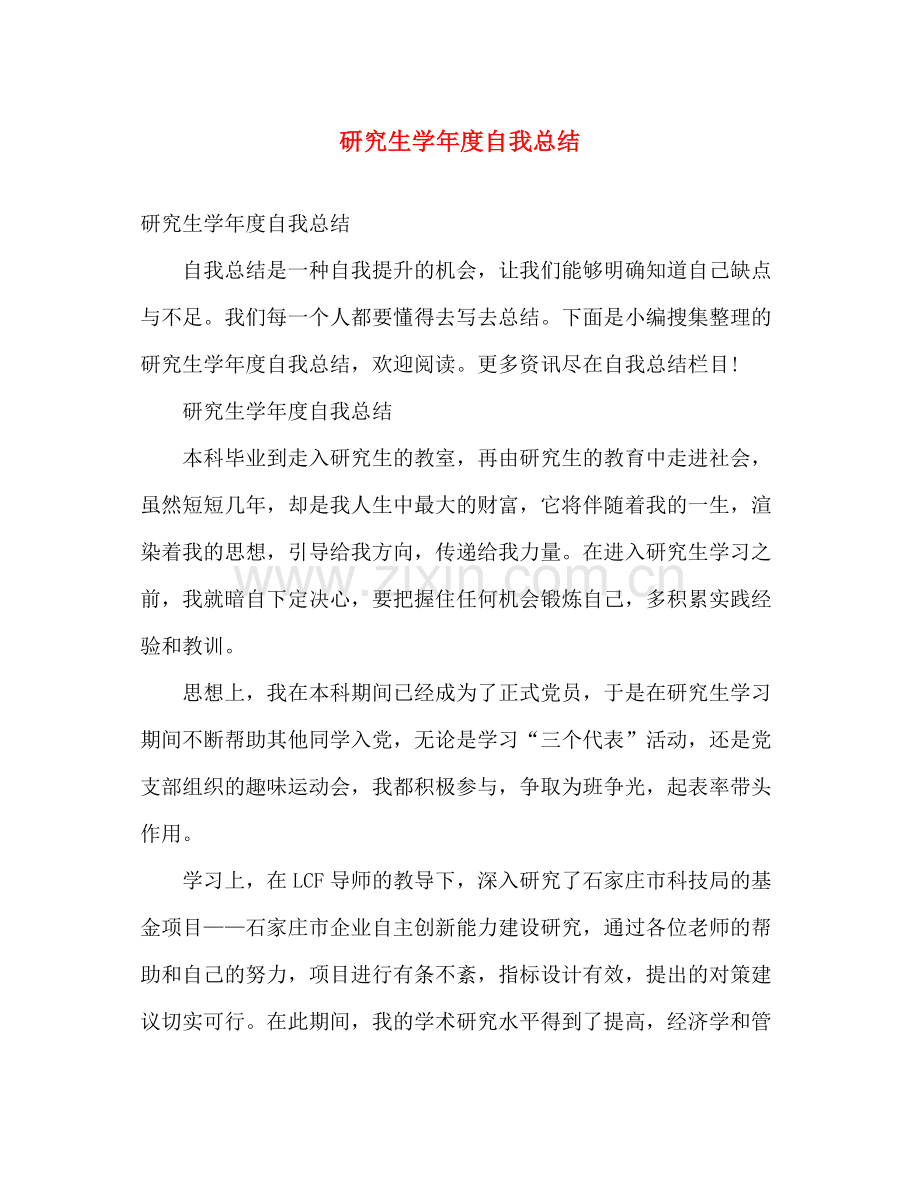 研究生学年度自我总结 .docx_第1页