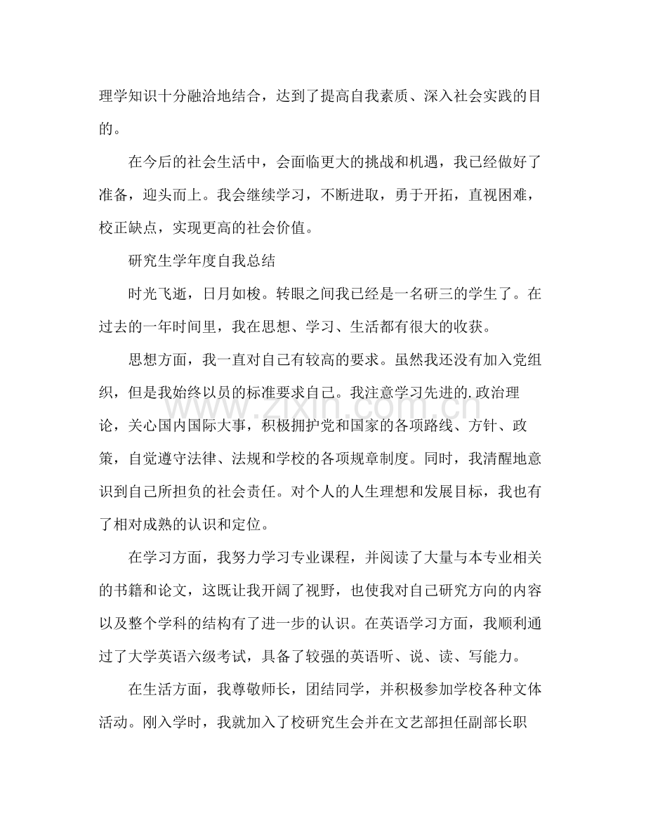 研究生学年度自我总结 .docx_第2页