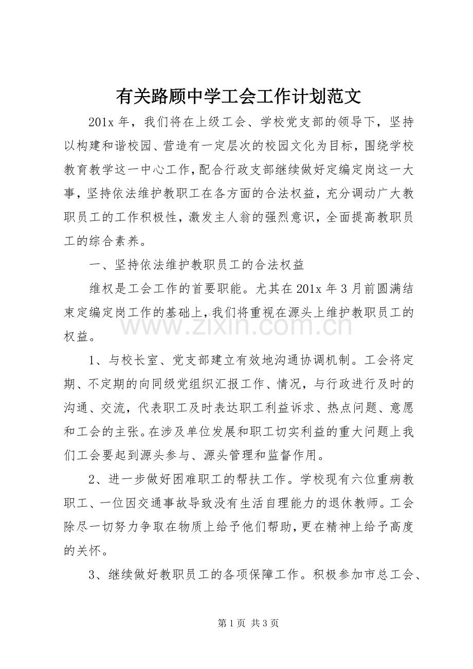 有关路顾中学工会工作计划范文.docx_第1页
