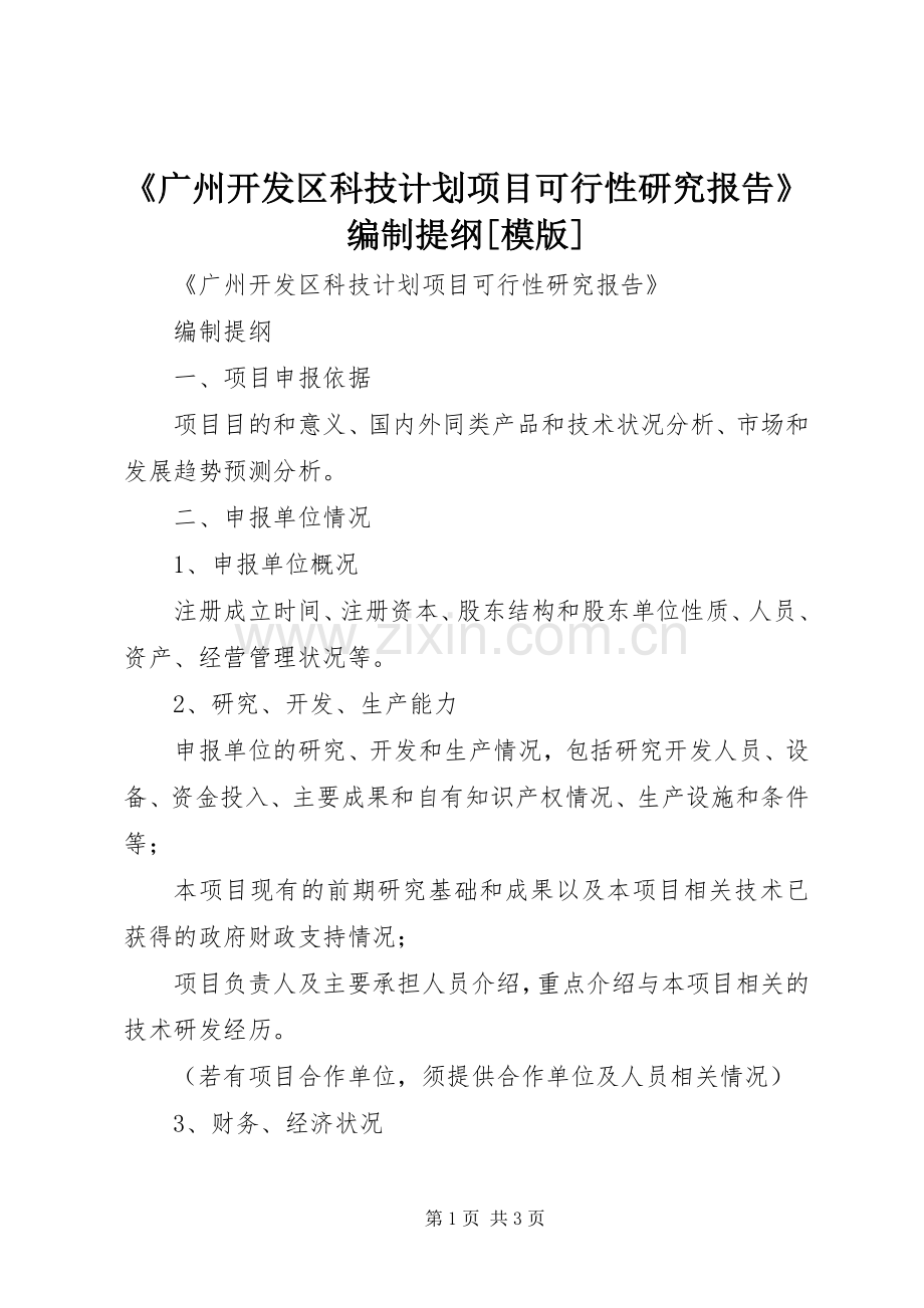 《广州开发区科技计划项目可行性研究报告》编制提纲[模版].docx_第1页
