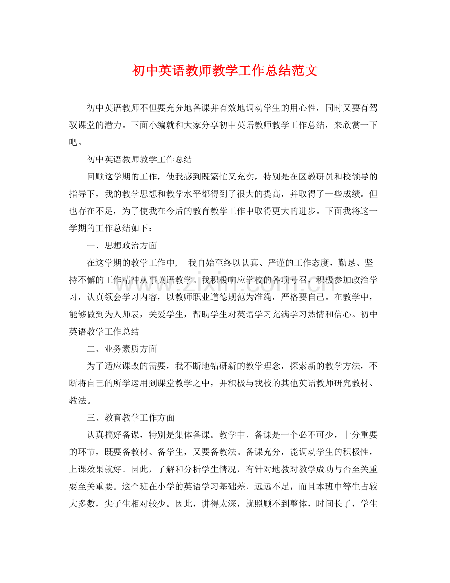 初中英语教师教学工作总结范文 .docx_第1页
