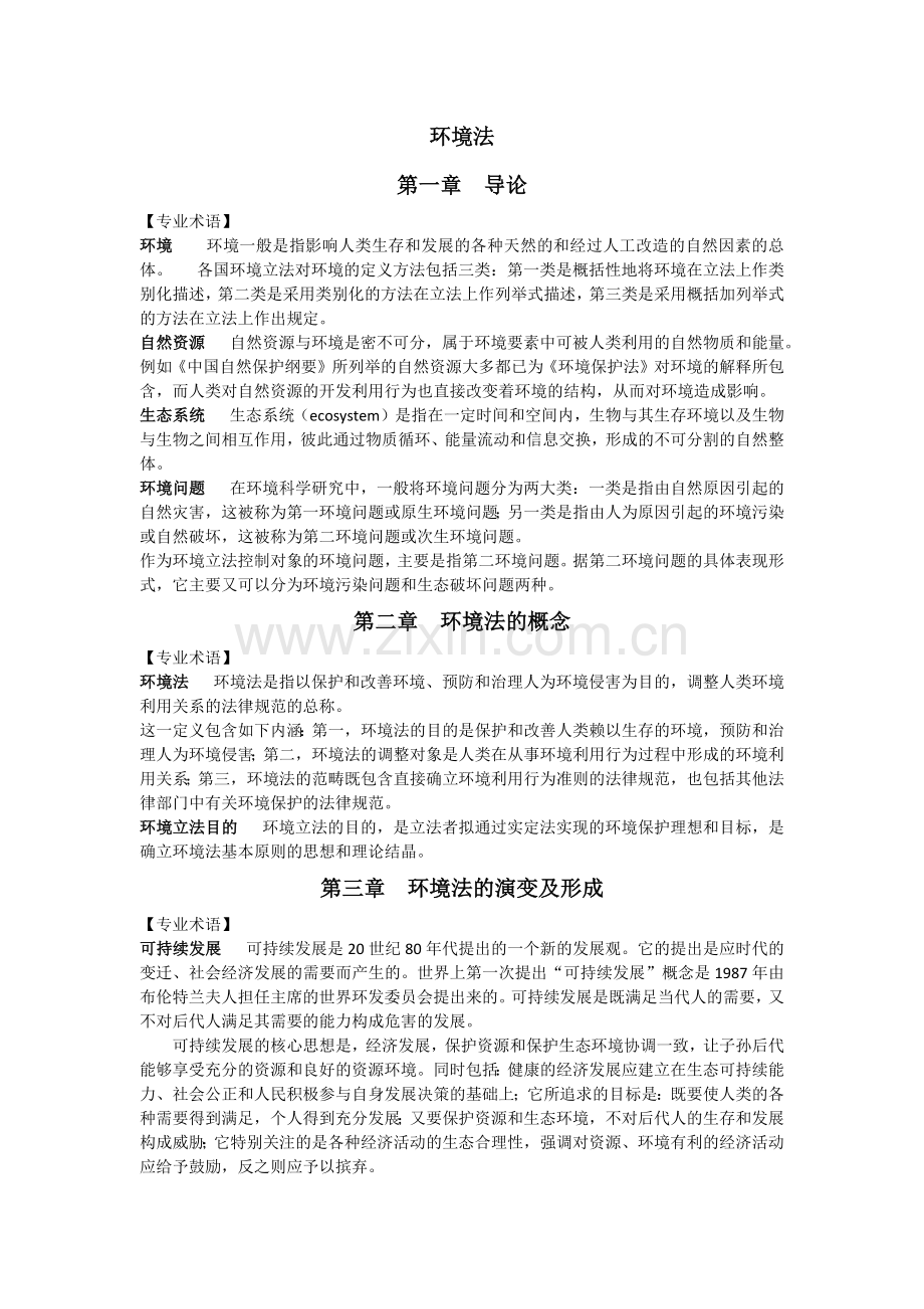 环境法名词解释.docx_第1页