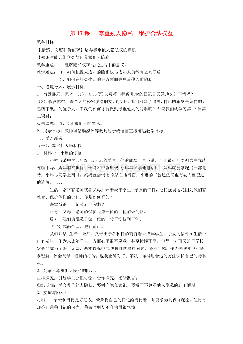 八年级政治下册 17.2 学会尊重他人隐私教案 苏教版-苏教版初中八年级下册政治教案.doc_第1页