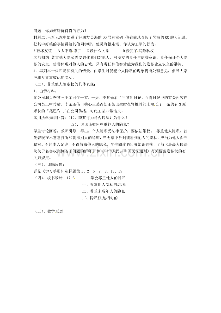 八年级政治下册 17.2 学会尊重他人隐私教案 苏教版-苏教版初中八年级下册政治教案.doc_第2页