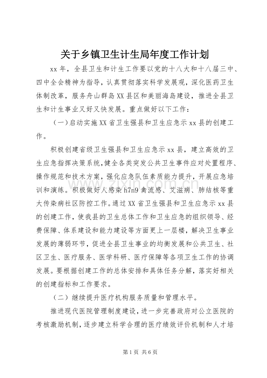 关于乡镇卫生计生局年度工作计划.docx_第1页