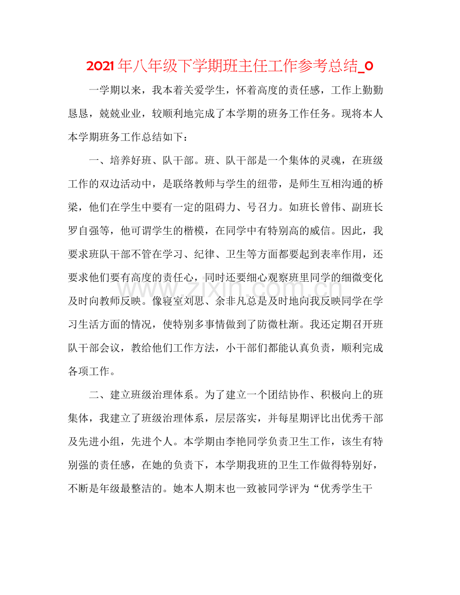 2021年八年级下学期班主任工作参考总结_0.docx_第1页