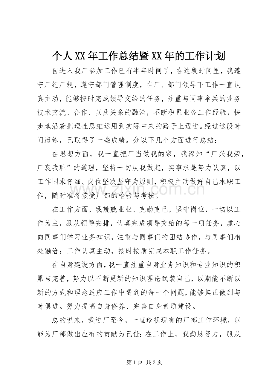 个人XX年工作总结暨XX年的工作计划 .docx_第1页