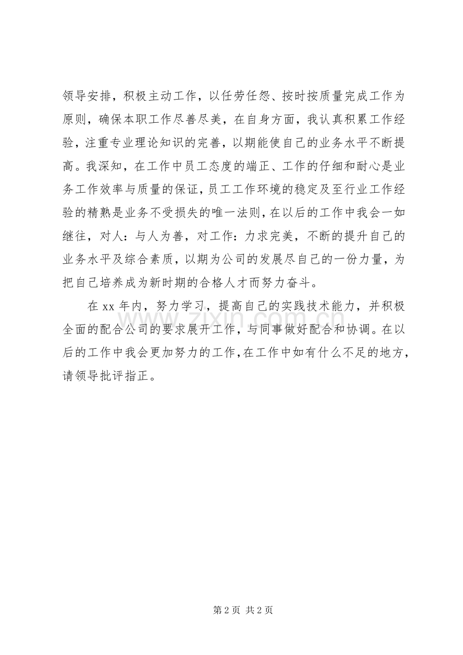个人XX年工作总结暨XX年的工作计划 .docx_第2页