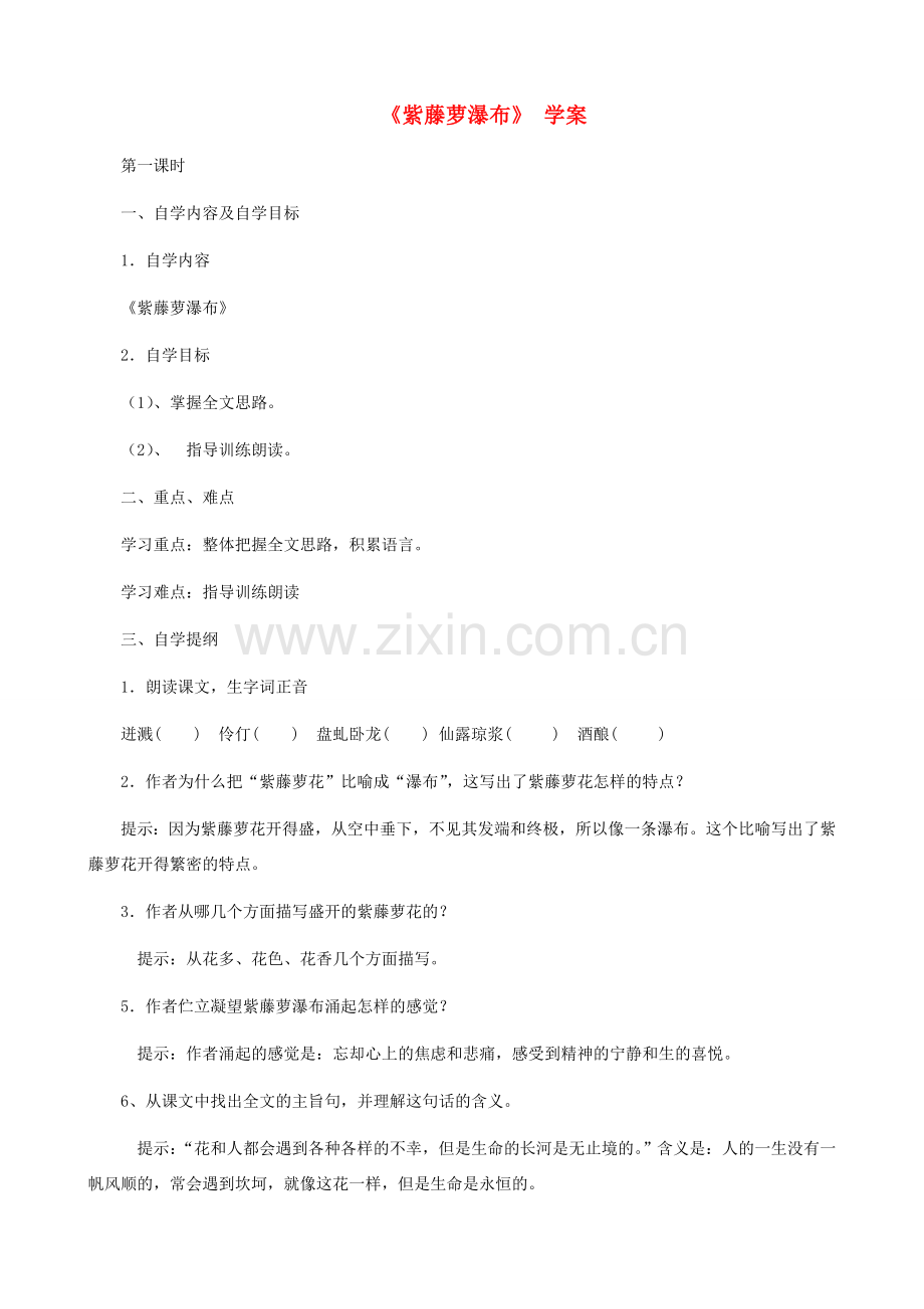 湖南省株洲市景弘中学七年级语文上册 第4课《紫藤萝瀑布》学案（无答案） 新人教版.doc_第1页