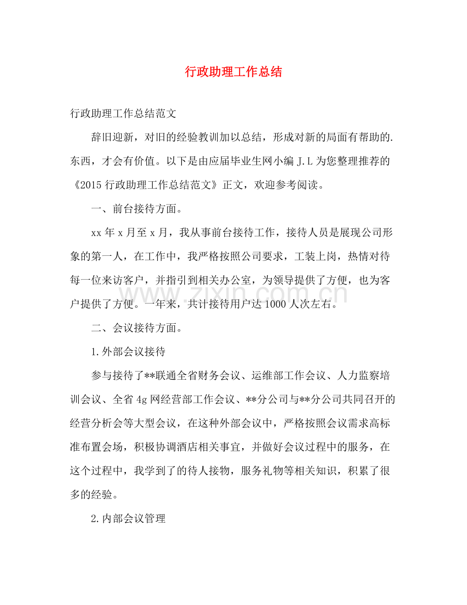 行政助理工作总结2 .docx_第1页