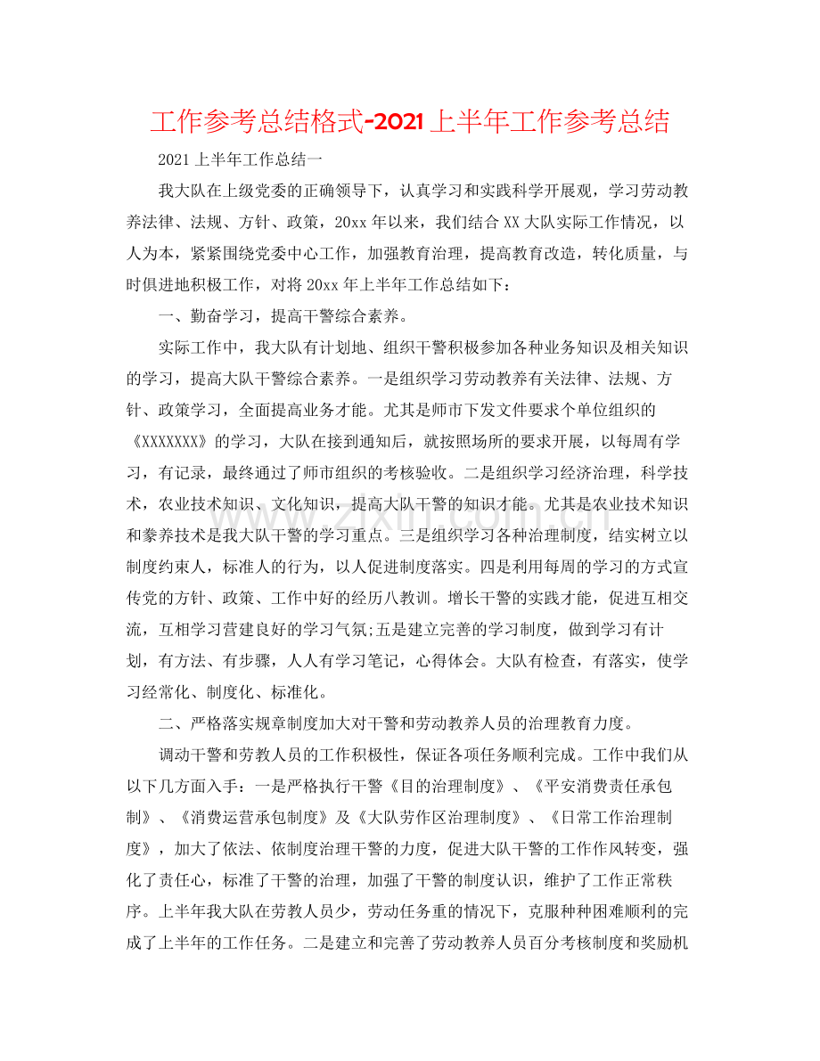 工作参考总结格式上半年工作参考总结.docx_第1页